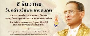 วันคล้ายวันพระราชสมภพ ร.9